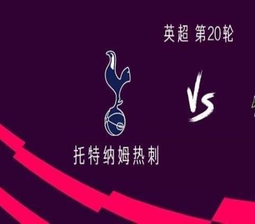 热刺vs桑德兰：里沙利松、特尔首发，库杜斯、阿奇格雷出战