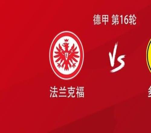 多特客战法兰克福：吉拉西、布兰特首发，萨比策、恩梅加出战