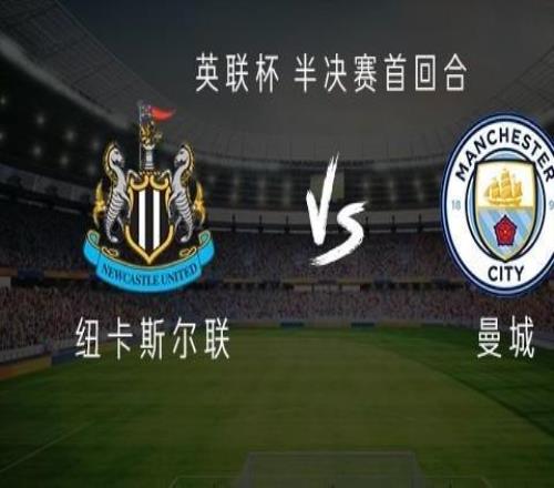 曼城客战纽卡：哈兰德、塞门约、特拉福德首发，维萨出战