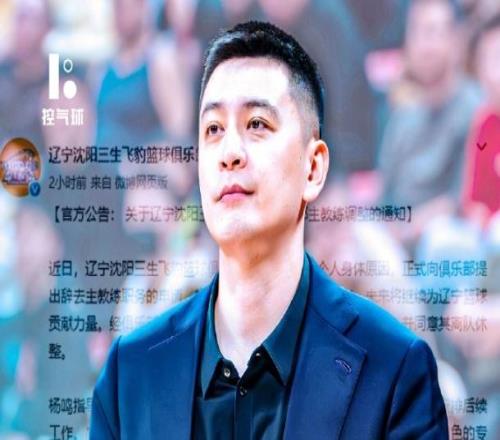 杨鸣辞职登热搜！大V不满其成辽篮替罪羊球迷狂刷杨导脱离苦海
