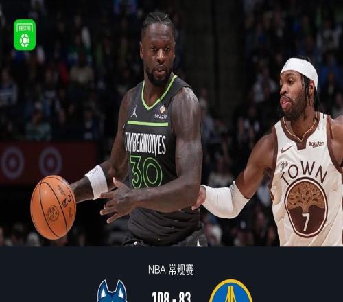 森林狼10883复仇勇士，库里、爱德华兹均缺阵，戈贝尔15+17