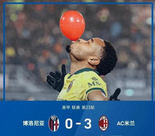 随着AC米兰30，意甲最新积分榜出炉