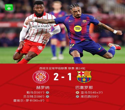 剑南春巴萨12遭赫罗纳逆转丢榜首，亚马尔失点，贝尔特兰绝杀