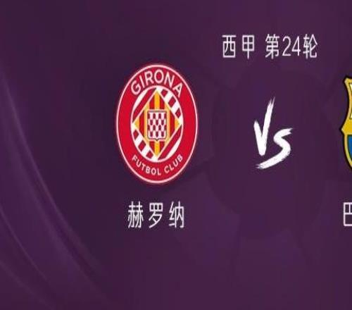 巴萨客战赫罗纳：亚马尔、费兰首发，拉菲尼亚、马丁出战