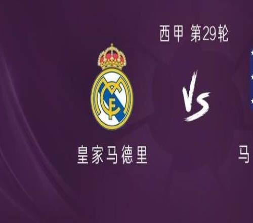 皇马vs马竞：姆巴佩替补，卡瓦哈尔出战，马竞首发暂未公布