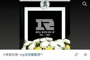 从御三家到查无此队！吧友们觉得RNG是如何把一手好牌玩成现在这样子的