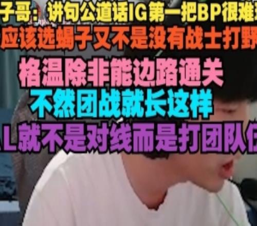 cryin：讲道理IG第一把BP很难玩不应该选蝎子又不是没战士打野了