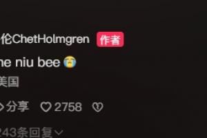 李哥的影响力！雷霆中锋切特更新中文动态：Li.Xiangheniubee