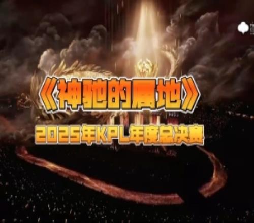 2025KPL年度总决赛韩红倾情演唱《神驰的属地》