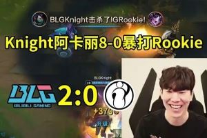 TheShy看Knight阿卡丽80暴打Rookie：感觉IG就是团战有问题啊
