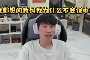 Doinb谈玩Dota中文交流很难：我都想问我妈我为什么不会说中文！