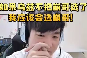 Letme回忆第一届老头杯选人：如果乌兹不把崩哥选了我应该会选！