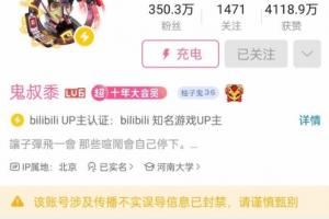 B站百万粉丝博主被封禁！疑似得罪米哈游被制裁