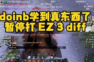 学到真东西了！doinbDOTA2推基地暂停打EZ3diff，成功激怒对手
