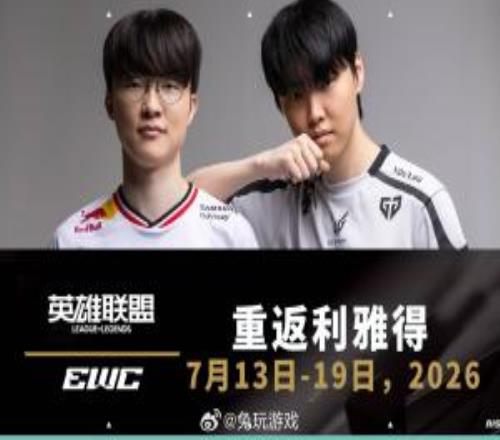2026电竞世界杯英雄联盟项目正赛时间正式公布：7月13日至19日