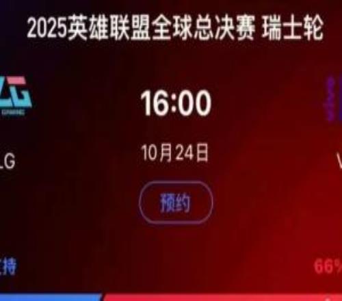 失道寡助BLG生死战在各平台支持率均不如VKS
