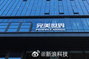 完美世界2026年反腐首案3名美术骨干被刑拘