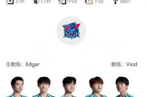 LPL明日首发公布：次场WBGvsTES，最终场ALvsiG！