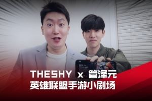 TheShyX泽元手游剧场：再说“亿”遍天神下凡亚托克斯2日上线！