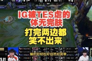 水晶哥：IG被TES虐的体无完肤！朱开：打完两边都笑不出来