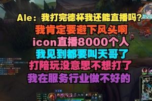 Ale：打完德杯我肯定要避下风头icon直播8000人我见到要叫天哥了