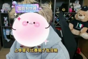 朱开：我来帮BLG写一份检讨但丹尼今天自己也要写检讨的好吧