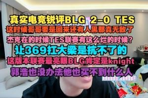 真实电竞：369creme必须把把能C杰克在的时候TES联赛有这么烂