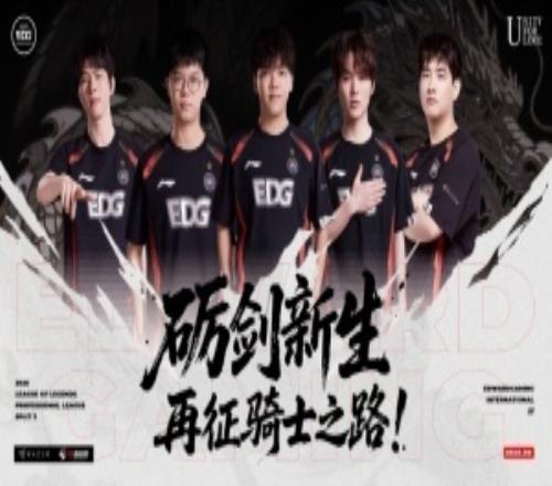 季后赛一轮游吧友认为EDG会被哪队选中能够走的多远