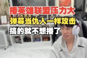 Doinb直播透露玩英雄联盟压力大：弹幕当仇人一样骂人身攻击