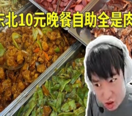 Letme看东北10元晚餐自助全是肉：真的假的这东北人不赚钱的吗