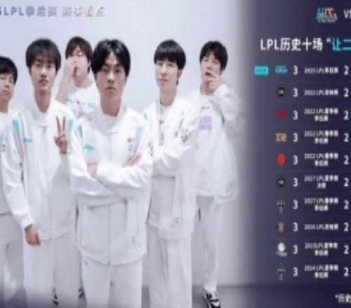 仅有十场！LPL历史314场BO5上演“让二追三”的概率为3.18%