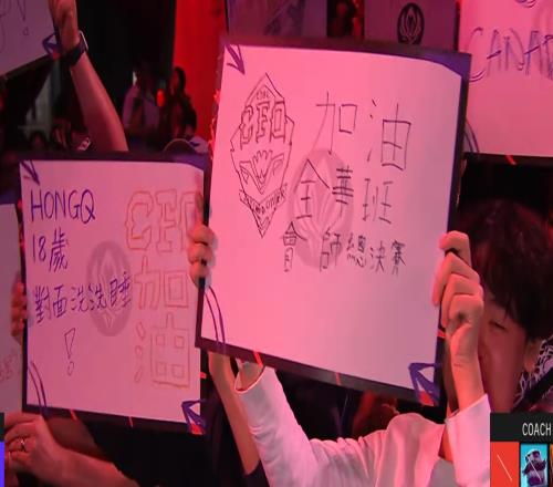 两岸一家亲！现场观众举繁体字应援牌：全华班加油，会师总决赛