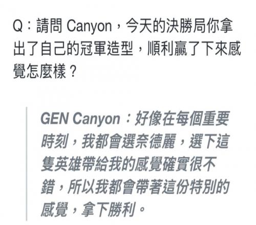 Canyon回应决胜局选豹女：选下这只英雄带给我的感觉确实很不错