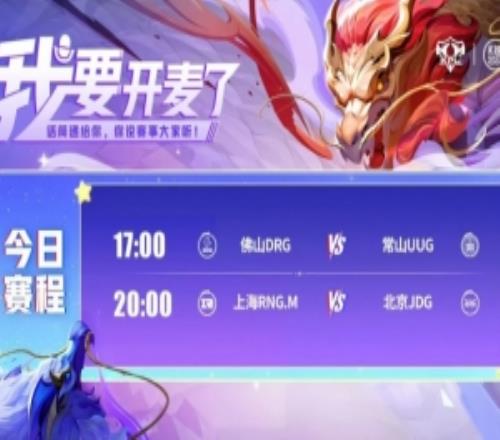 KPL赛报：DRG让二追三拿下UUGJDG再现双大亚连32拿下RNG