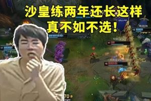 姿态看TES打BLG小奶油沙皇各种抽象操作：练两年这样真不如不选！