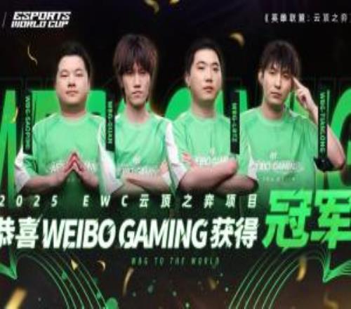 云顶之弈WBG夺冠老板石头赶路发文：我们是世界冠军