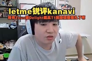 Letme：kanavi完全没适应LCK节奏在LPL早杀疯了这两把问题非常大