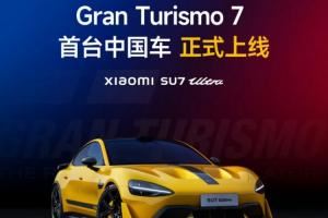 雷军官宣小米SU7Ultra上线《GT赛车7》游戏首台上线的中国车型