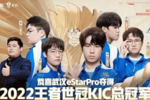 三年前的今天：武汉ES获世冠KIC总冠军，成为KPL首个八冠王