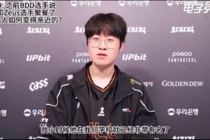 Zeus：我和BDD选手其实是校友，他小时候在我们学校可是个大明星