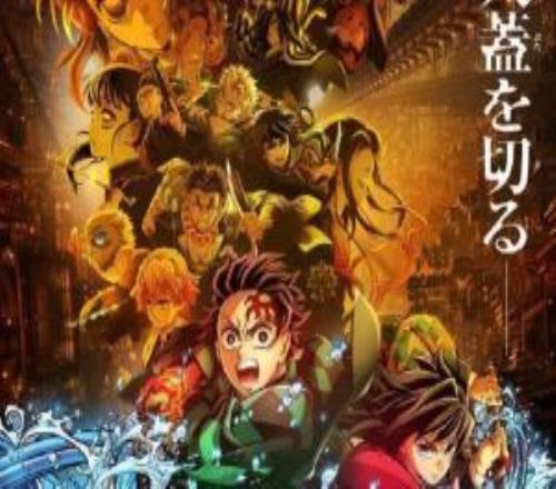 《鬼灭之刃：无限城篇》票房超越《泰坦尼克号》跻身日本票房榜第三名
