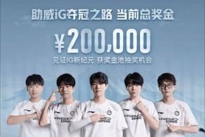 德杯冠军也不分钱！iG夺冠之路奖金活动已于去年结束