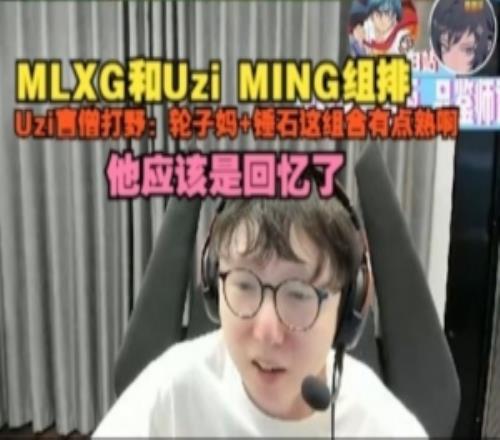MLXG和UziMING组排，Uzi盲僧打野：轮子妈+锤石这组合有点熟啊