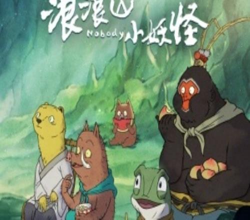 浪浪山小妖怪票房破5.74亿，刷新中国影史国产二维动画电影票房纪录