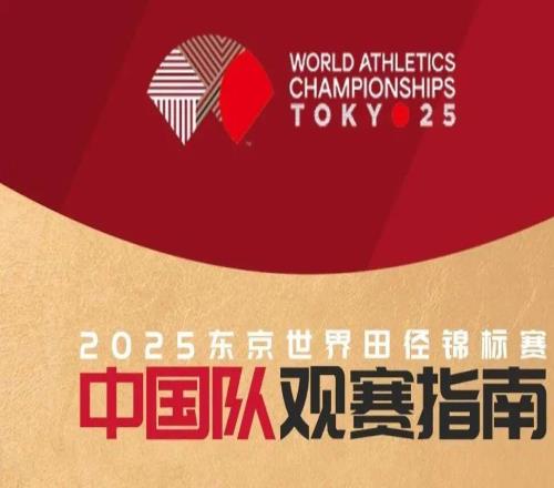 一起来加油！2025东京世界田径锦标赛中国队观赛指南公布
