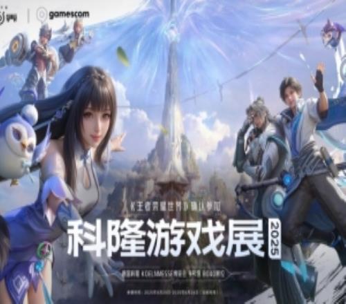 腾讯游戏《王者荣耀世界》确认参加2025年科隆游戏展