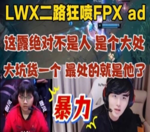 暴力！LWX二路解说狂喷FPXAD：大坑货一个最处的就是他了