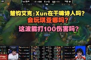 楚均艾克：Xun在干嘛诗人吗会玩琪亚娜吗这波能打100伤害吗