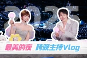 余霜发布B站跨年晚会VLOG：解锁人生新成就第一次主持了跨年晚会