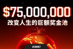 5.22亿！EWC官方公布2026年电竞世界杯奖金池7500万美元总奖金池！